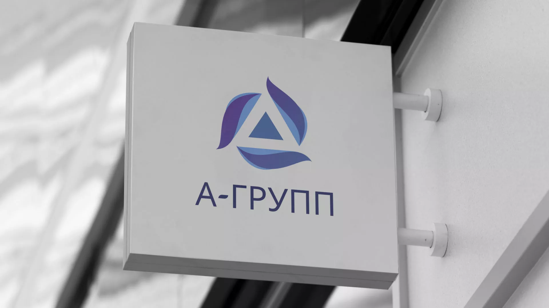 Создание логотипа компании «А-ГРУПП» в Ивантеевке